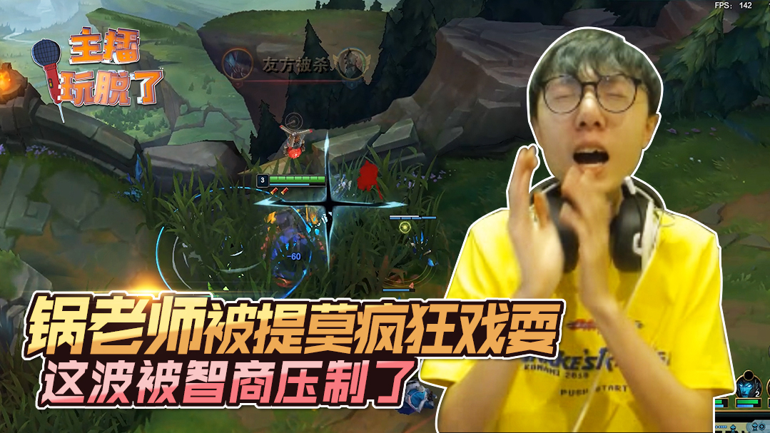 主播玩脱了221:锅老师被提莫疯狂戏耍 这波被智商压制了